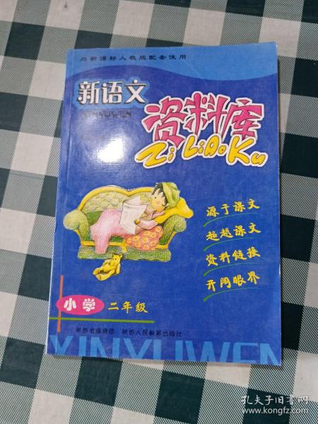 新语文资料库（小学2年级）（与新课标人教版配套使用）