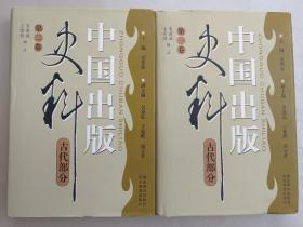 中国出版史料 古代部分 两册全
