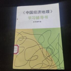 中国经济地理学习辅导书。