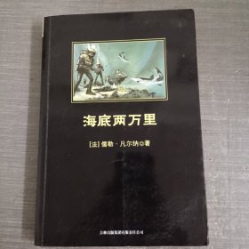 中小学生必读丛书：海底两万里