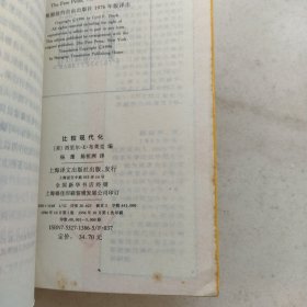 比较现代化:当代学术思潮译丛 世界现代化进程译丛