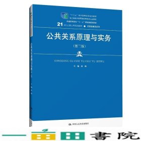 公共关系原理与实务（第三版）（21世纪高职高专规划教材·经贸类通用系列；“十二五”职业教育国家规划教材    经全国职业教育教材审定委员会审定；普通高等教育“十一五”国家级规划教材）