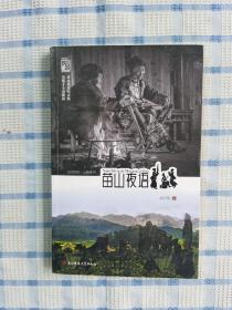 苗山夜語