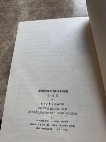中国古典文学名著题解