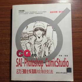 CG进阶：SAI+Photoshop+ComicStudio动漫线稿绘制技法正版防伪标志一版一印