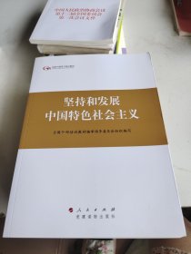 坚持和发展中国特色社会主义