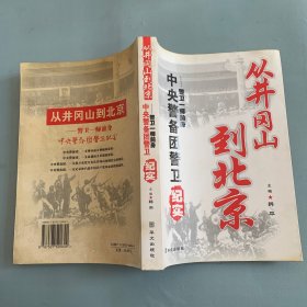 从井冈山到北京:警卫一师前身中央警备团警卫纪实