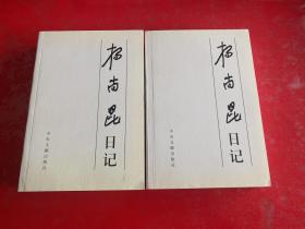 杨尚昆日记（上、下，2001年1版1印）