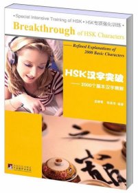 HSK汉字突破:2000个基本汉字精解