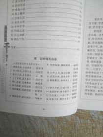 中华成语千句文(内页16幅精美插图，书边有水印，有污点，已拍图！介意忽拍！)