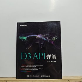 D3 API详解（全彩）