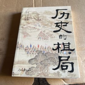 历史的棋局 还原真实的历史谋略！解读历史上著名的44场战争真相和政治博弈，每一篇都堪称不为人知。读历史应该看的周全之作！李开元、施展、刘勃、郭建龙重磅推荐！