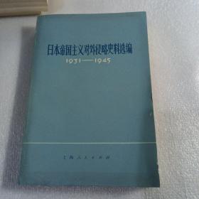 日本帝国主义对外侵略史料选编1931—1945（品相好），