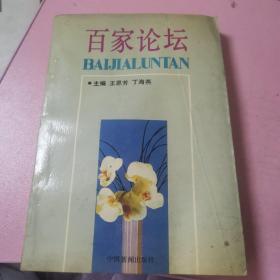 百家論壇