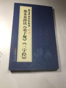 名家书国学 翰墨书香 大美国学：都本基抄读《弟子规》《三字经》