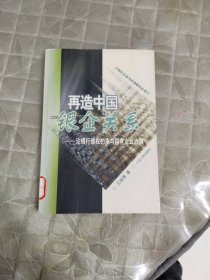 再造中国银企关系：论银行债权约束与国有企业治理——现代企业与市场研究丛书