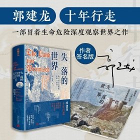 失落的世界：新兴国家发展的陷阱与教训（郭建龙签名版）