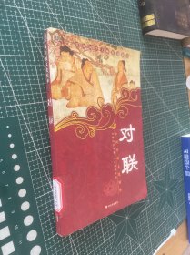 对联(新版)