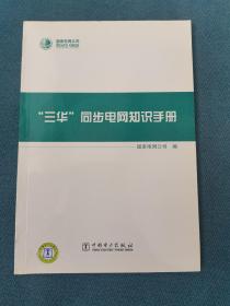 “三华”同步电网知识手册