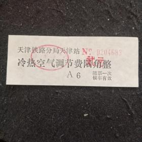 天津火车站冷热空气调节费单据