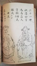 重磅 孤本 清光绪二十五年（1899年）广东梅州黄氏子孙毛笔手写手绘 黄氏族谱《江夏渊源》一厚册 内容丰富 上下古今 涵盖之多 颇为少见 其中先人画像赞共计三十多幅 均为毛笔手绘 珍贵异常