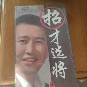 招才选将