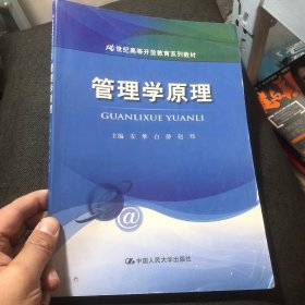 21世纪高等开放教育系列教材：管理学原理