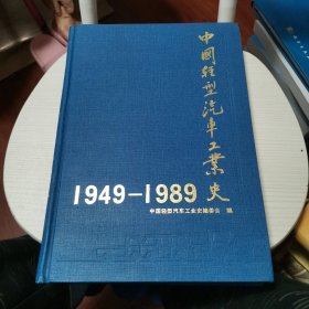 中国轻型汽车工业史（1949—1989）