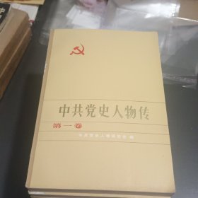 中共党史人物传 1-10卷