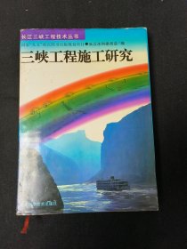 三峡工程施工研究