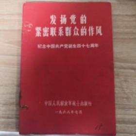 发杨党的紧密联系群众的作风-纪念中国共产党诞生四十七周年 包邮