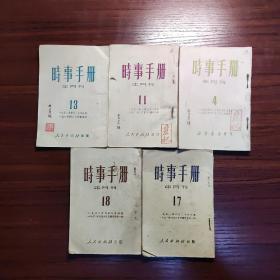 1950-1951年时事手册5本