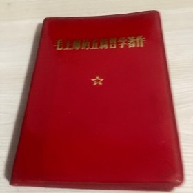毛主席的五篇哲学著作