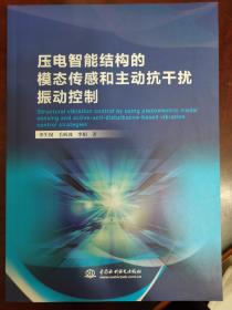 压电智能结构的模态传感和主动抗干扰振动控制