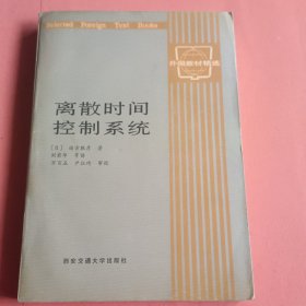 离散时间控制系统【1990年1版1印】