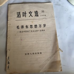 活叶文选 1966年32