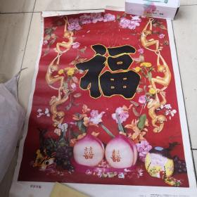 申歲有福