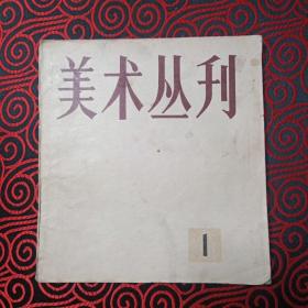 美术丛刊（创刊号）