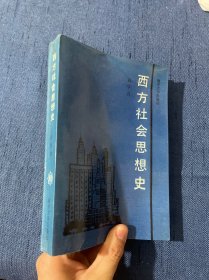 西方社会思想史