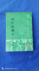 中医古籍整理丛书：杨氏家藏方