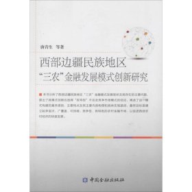 西部边疆民族地区"三农"金融发展模式创新研究