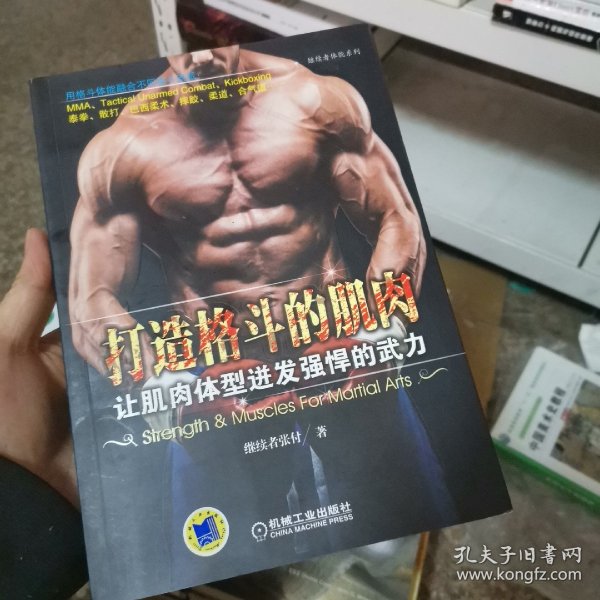 打造格斗的肌肉