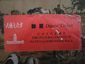 舞票 北京民族文化宫