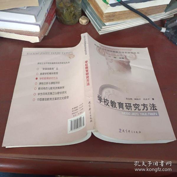 世纪之交中国基础教育改革研究丛书：学校教育研究方法