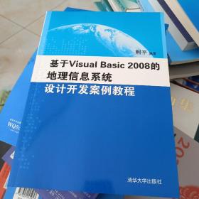 基于Visual Basic 2008的地理信息系统设计开发案例教程