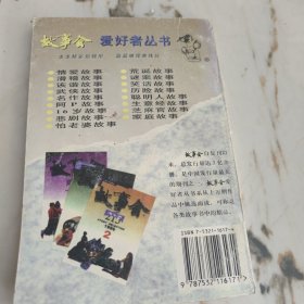 故事会：聪明人故事