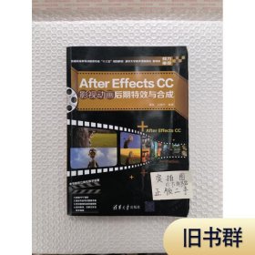 AfterEffectsCC影视动画后期特效与合成（附考试题库）9787302515241正版二手