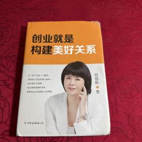 创业就是构建美好关系（创业是一场修行，谋生又谋爱，爱即美好链接）