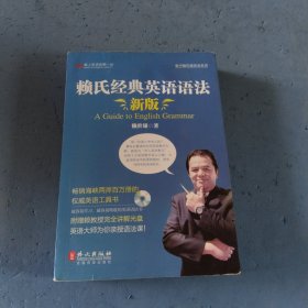 赖氏经典英语语法（新版）