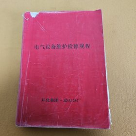 石油化工设备维护检修规程（第6册）：电气设备